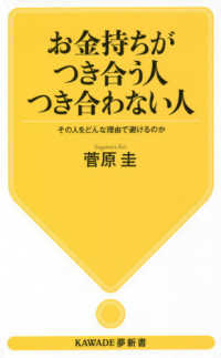 お金持ちがつき合う人つき合わない人 - その人をどんな理由で避けるのか ＫＡＷＡＤＥ夢新書