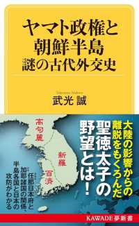 ヤマト政権と朝鮮半島　謎の古代外交史 ＫＡＷＡＤＥ夢新書