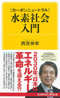ＫＡＷＡＤＥ夢新書<br> 「カーボンニュートラル」水素社会入門