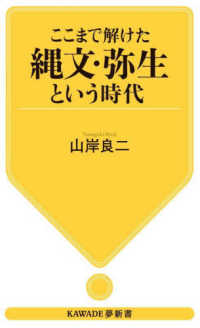ＫＡＷＡＤＥ夢新書<br> ここまで解けた縄文・弥生という時代