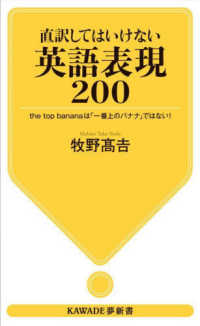 ＫＡＷＡＤＥ夢新書<br> 直訳してはいけない英語表現２００―ｔｈｅ　ｔｏｐ　ｂａｎａｎａは「一番上のバナナ」ではない！