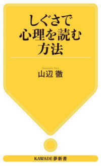 しぐさで心理を読む方法 ＫＡＷＡＤＥ夢新書