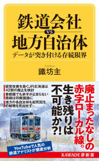 鉄道会社ｖｓ地方自治体　データが突き付ける存続限界 ＫＡＷＡＤＥ夢新書