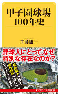 ＫＡＷＡＤＥ夢新書<br> 甲子園球場１００年史