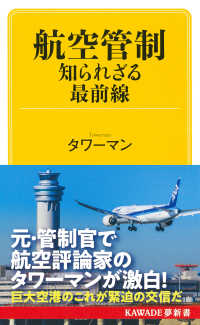 航空管制　知られざる最前線 ＫＡＷＡＤＥ夢新書