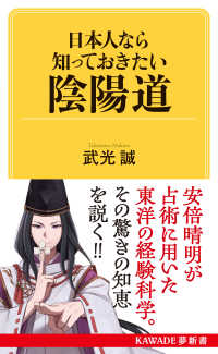 日本人なら知っておきたい陰陽道 ＫＡＷＡＤＥ夢新書 （新装版）