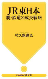 ＫＡＷＡＤＥ夢新書<br> ＪＲ東日本―脱・鉄道の成長戦略