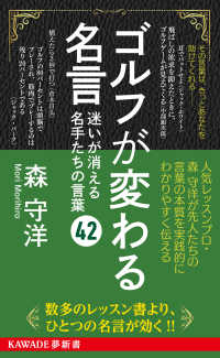 ゴルフが変わる名言 - 迷いが消える名手たちの言葉４２ ＫＡＷＡＤＥ夢新書