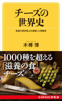 チーズの世界史