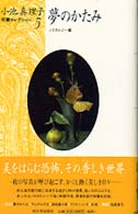夢のかたみ