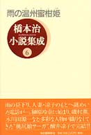 橋本治小説集成 〈６〉 雨の温州蜜柑姫（おみかんひめ）