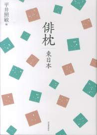 俳枕 〈東日本〉 - 新歳時記別巻 （復刻新版）