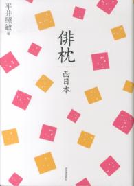 俳枕―西日本 （復刻新版）