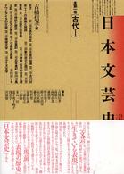 日本文芸史 〈第１巻〉 - 表現の流れ 古代 １