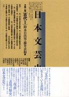 日本文芸史 〈第２巻〉 - 表現の流れ 古代