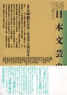 日本文芸史 〈第３巻〉 - 表現の流れ 中世 松村雄二