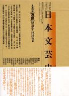 日本文芸史 〈第４巻〉 - 表現の流れ 近世 原道生