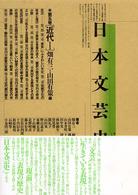 日本文芸史 〈第５巻〉 - 表現の流れ 近代 １ 畑有三