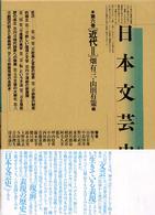 日本文芸史 〈第６巻〉 - 表現の流れ 近代 ２ 畑有三