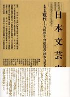 日本文芸史 〈第７巻〉 - 表現の流れ 現代 １ 吉田熈生
