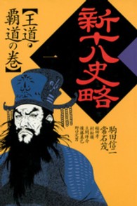 新十八史略〈１〉王道・覇道の巻