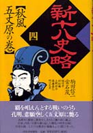新十八史略〈４〉秋風五丈原の巻