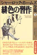 シャーロック・ホームズ全集 〈第１巻〉 緋色の習作