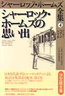 シャーロック・ホームズ全集 〈第４巻〉 シャーロック・ホームズの思い出