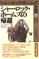 シャーロック・ホームズの帰還