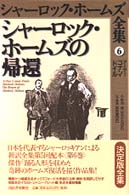 シャーロック・ホームズ全集 〈第６巻〉 シャーロック・ホームズの帰還