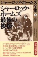 シャーロック・ホームズ全集 〈第８巻〉 シャーロック・ホームズ最後の挨拶