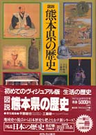 図説日本の歴史 〈４３〉 図説熊本県の歴史 平野敏也