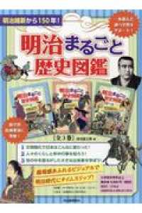 明治まるごと歴史図鑑（全３巻セット） 明治まるごと歴史図鑑