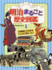 明治まるごと歴史図鑑〈１〉文明開化で日本はこんなに変わった！