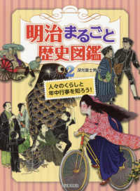 明治まるごと歴史図鑑 〈２〉 - 人々のくらしと年中行事を知ろう！