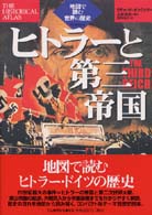 ヒトラーと第三帝国 地図で読む世界の歴史