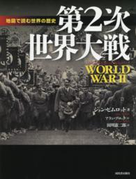第２次世界大戦 地図で読む世界の歴史 （新装版）