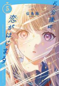 ５分シリーズ<br> ５分後に恋がはじまる