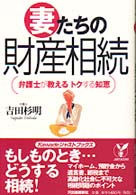 妻たちの財産相続 - 弁護士が教えるトクする知恵 Ｊｕｓｔ　ｂｏｏｋｓ