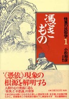 怪異の民俗学 〈１〉 憑きもの 柳田国男