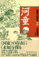 怪異の民俗学 〈３〉 河童 柳田国男