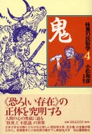 怪異の民俗学 〈４〉 鬼 折口信夫