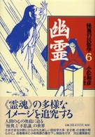 怪異の民俗学 〈６〉 幽霊 柳田国男