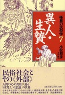 怪異の民俗学 〈７〉 異人・生贄 柳田国男