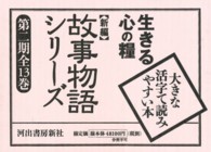 大きな活字で読みやすい本<br> 生きる心の糧〈第２期１‐１３〉