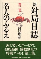 新・対局日誌〈第２集〉名人のふるえ