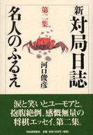 新・対局日誌 〈第２集〉 名人のふるえ