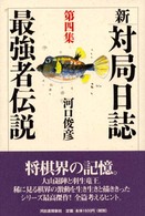 新　対局日誌〈第４集〉最強者伝説