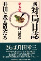 新・対局日誌〈第５集〉升田と革命児たち