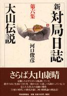 新・対局日誌 〈第６集〉 大山伝説